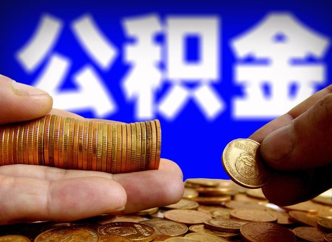冷水江离职了封存的公积金怎么提取（个人离职了公积金怎么提）